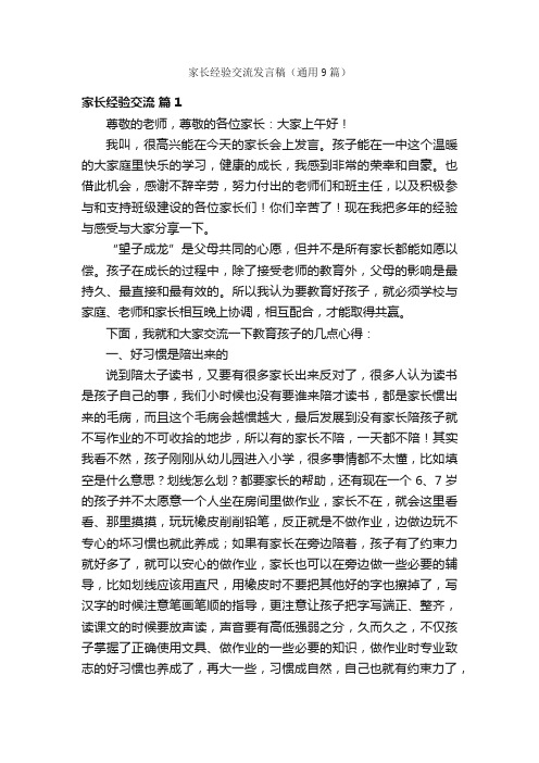 家长经验交流发言稿（通用9篇）