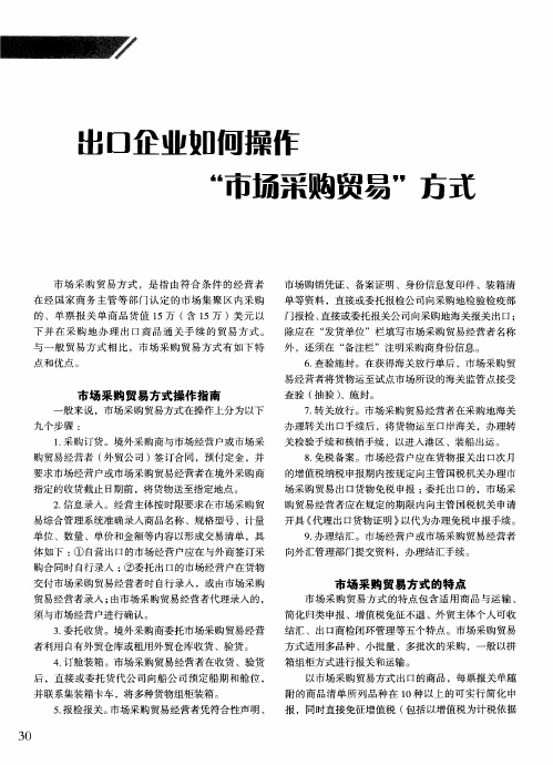 出口企业如何操作“市场采购贸易”方式