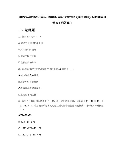 2022年湖北经济学院计算机科学与技术专业《操作系统》科目期末试卷A(有答案)