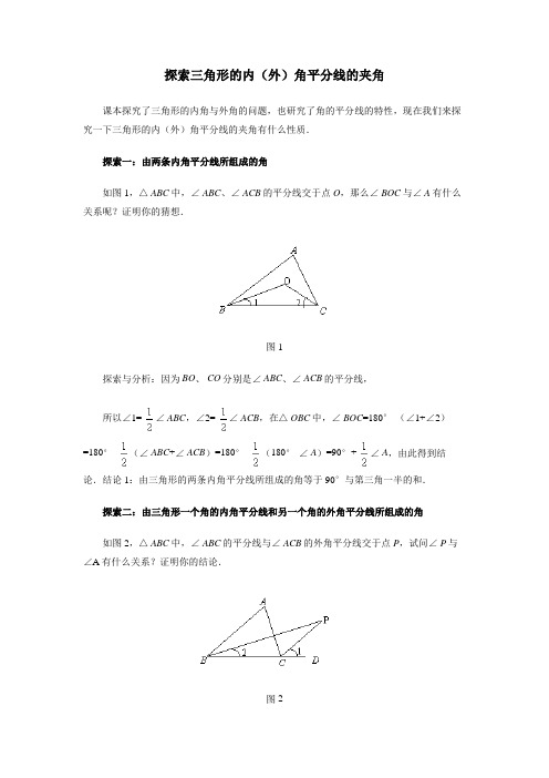 初中数学探索三角形内角平分线的夹角