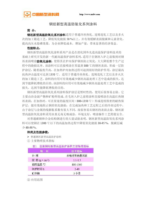 钢坯新型高温防氧化系列涂料