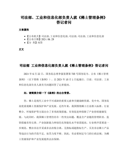 司法部、工业和信息化部负责人就《稀土管理条例》答记者问