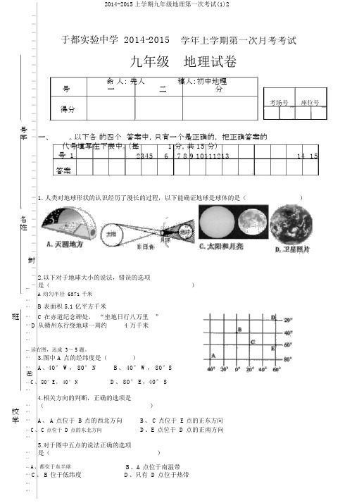 2014-2015上学期九年级地理第一次考试(1)2