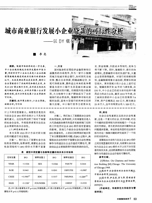 城市商业银行发展小企业贷款的可行性分析——以DY银行为例