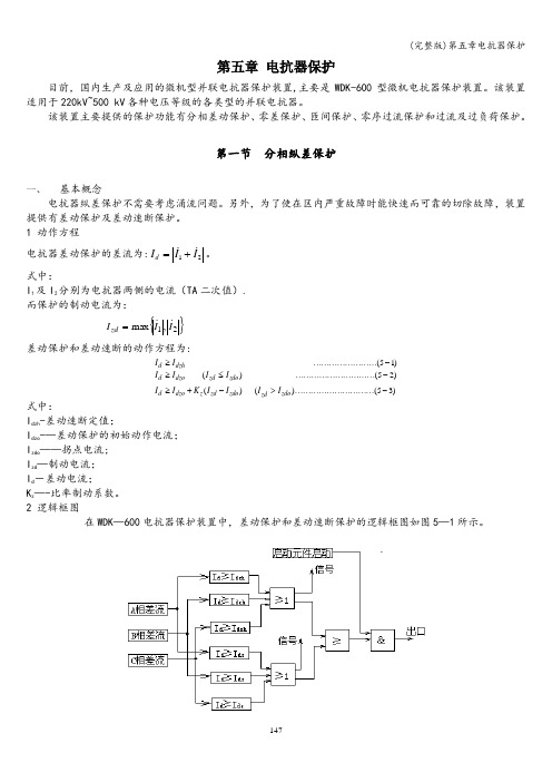 (完整版)第五章电抗器保护