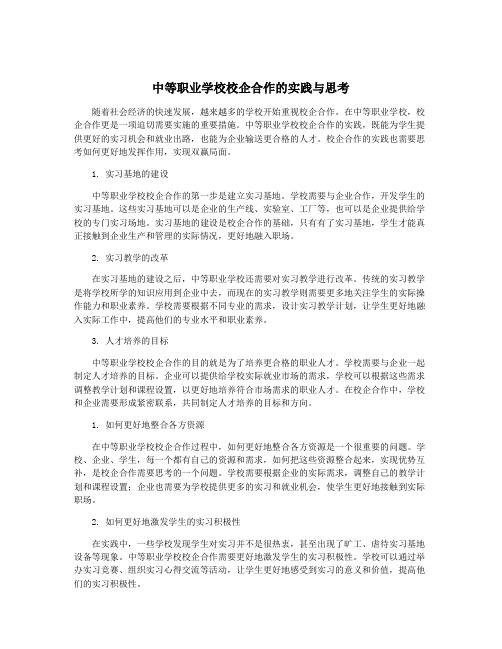 中等职业学校校企合作的实践与思考