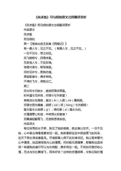 《凤求凰》司马相如原文注释翻译赏析