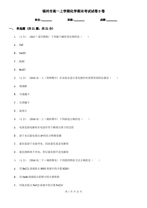 福州市高一上学期化学期末考试试卷D卷(测试)