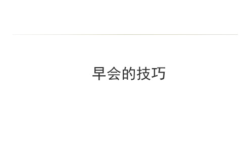 班组长开晨会的流程与技巧