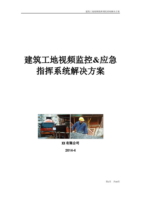 建筑工地视频指挥调度系统解决方案 精品