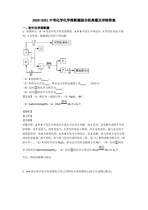 2020-2021中考化学化学推断题综合经典题及详细答案