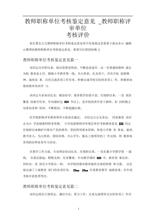 教师职称单位考核鉴定意见