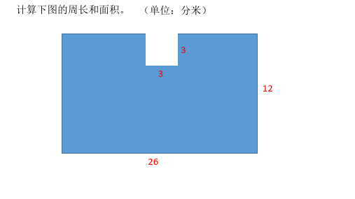 三年级下册数学组合图形的周长和面积