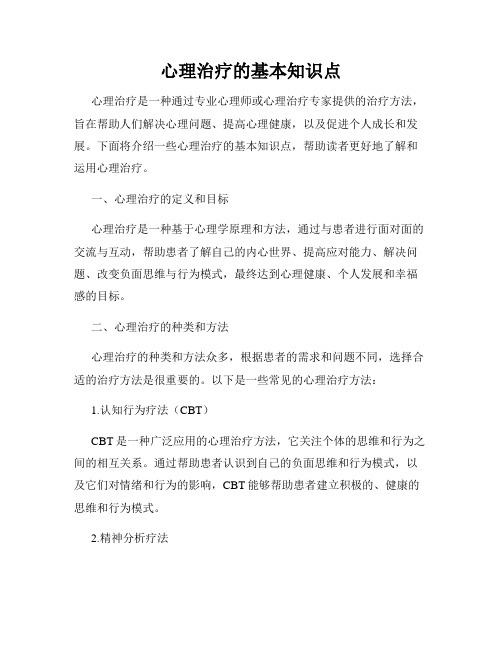 心理治疗的基本知识点