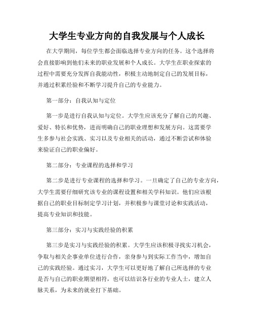 大学生专业方向的自我发展与个人成长