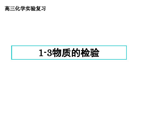 高三化学实验复习-物质的检验