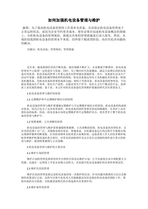 如何加强机电设备管理与维护