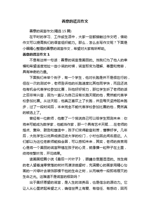 善意的谎言作文（精选15篇）