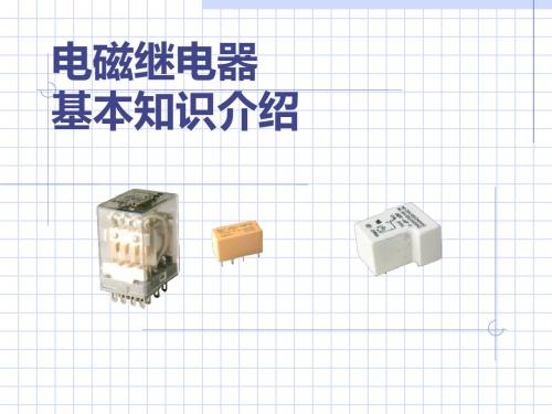 电磁继电器基本知识介绍-PPT课件