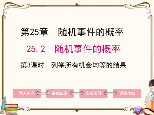 华师大版九年级上册数学 25.2 第3课时 列举所有机会均等的结果 教学课件