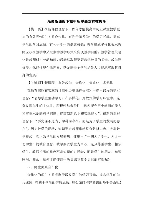 新课改下高中历史课堂有效教学