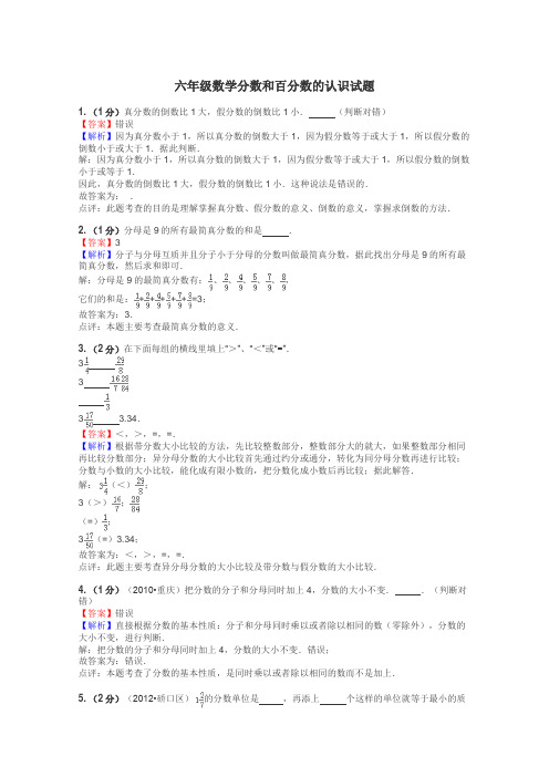 六年级数学分数和百分数的认识试题
