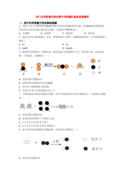 初三化学质量守恒定律中考真题汇编含答案解析