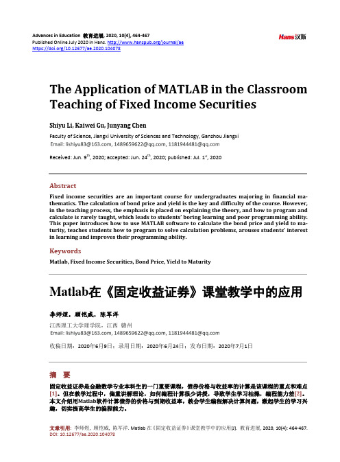 Matlab在《固定收益证券》课堂教学中的应用