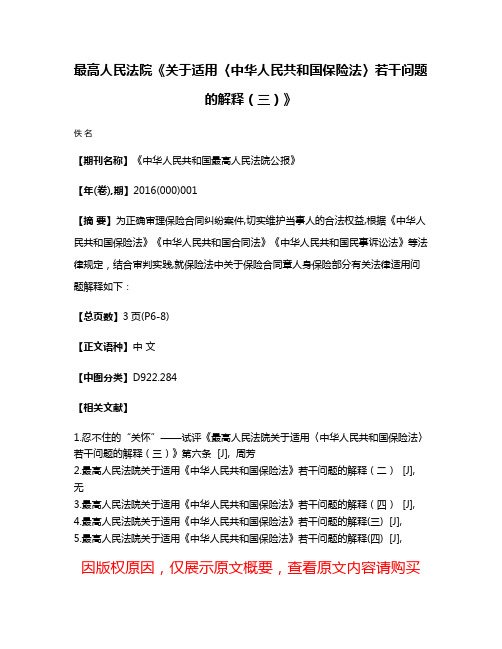 最高人民法院《关于适用〈中华人民共和国保险法〉若干问题的解释（三）》