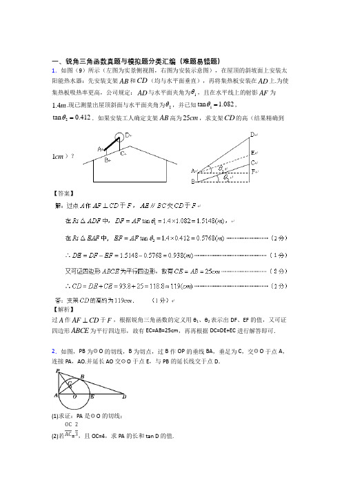 备战中考数学培优(含解析)之锐角三角函数含答案