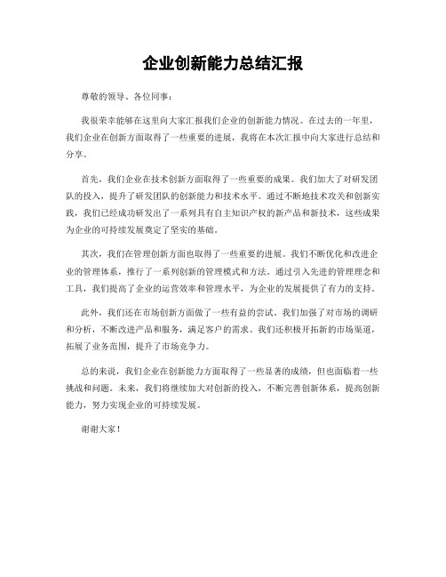 企业创新能力总结汇报