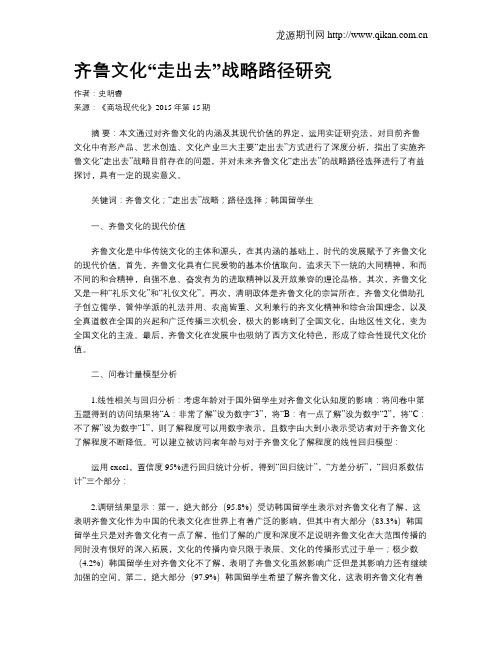 齐鲁文化“走出去”战略路径研究