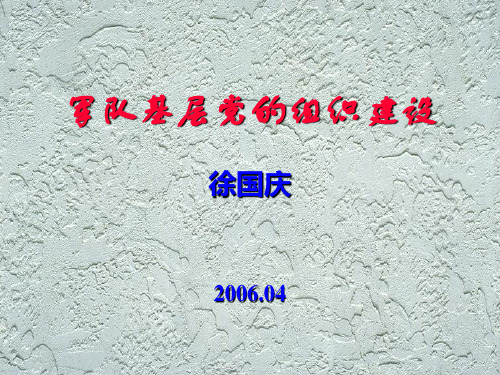 军队基层党的组织建设