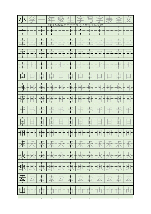 部编小学语文2023人教版小学一年级上下册生字写字表田字格全文(可A4打印)