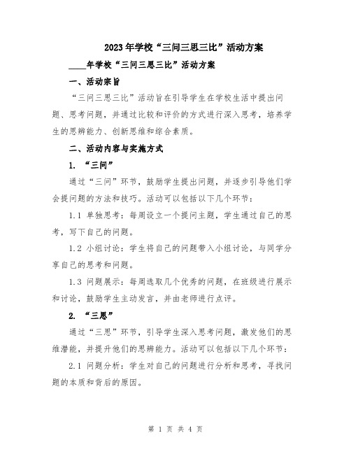 2023年学校“三问三思三比”活动方案