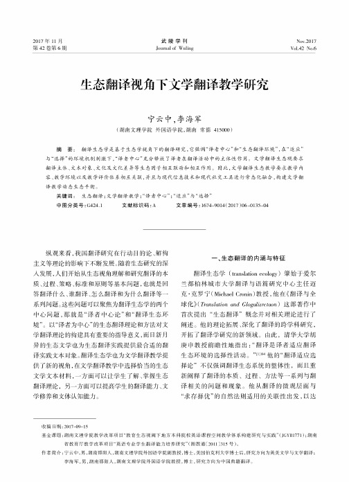 生态翻译视角下文学翻译教学研究
