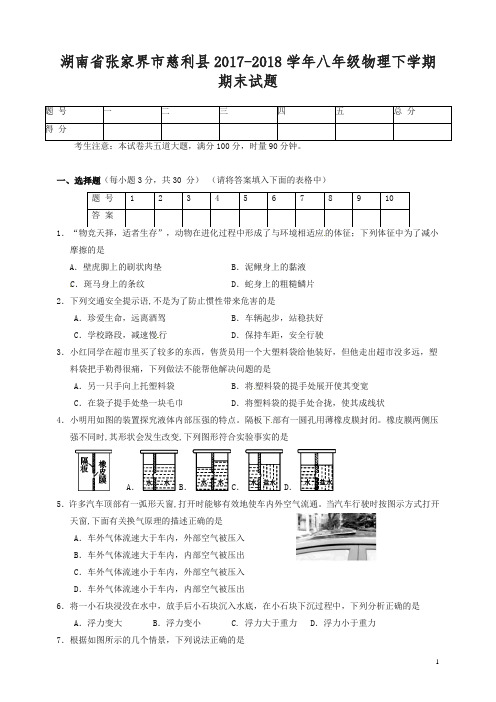 湖南省张家界市慈利县2017-2018学年八年级物理下学期期末试题新人教版