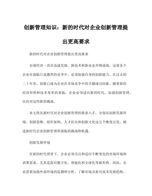 创新管理知识：新的时代对企业创新管理提出更高要求