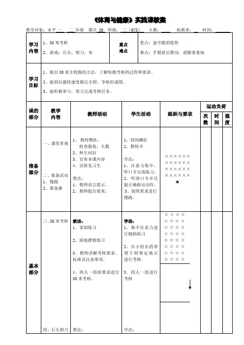 体育二年级上册第26课《30米考核》教案