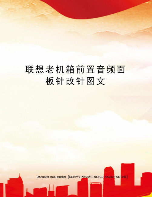 联想老机箱前置音频面板针改针图文完整版