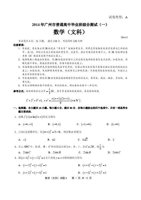 2014年广州市普通高中毕业班综合测试(一)数学(文科)