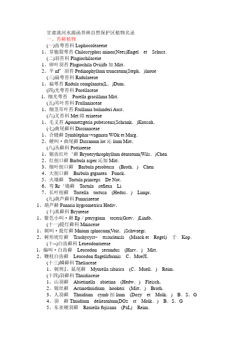 甘肃洮河水源函养林自然保护区植物名录