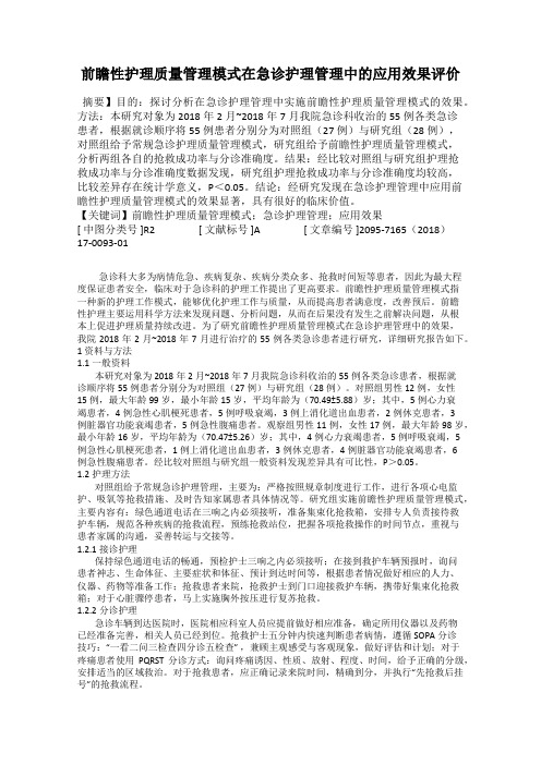 前瞻性护理质量管理模式在急诊护理管理中的应用效果评价