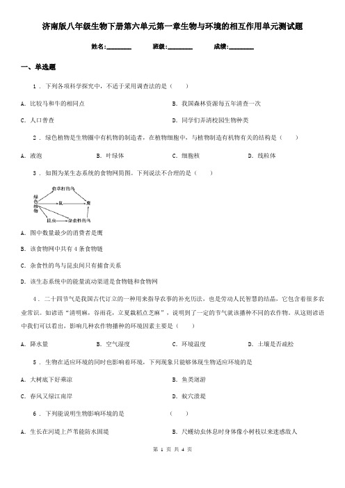 济南版八年级生物下册第六单元第一章生物与环境的相互作用单元测试题