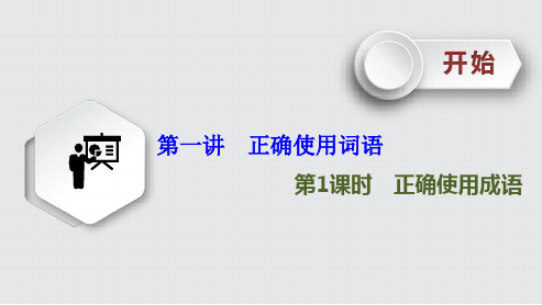 高考语文《正确使用成语》课件