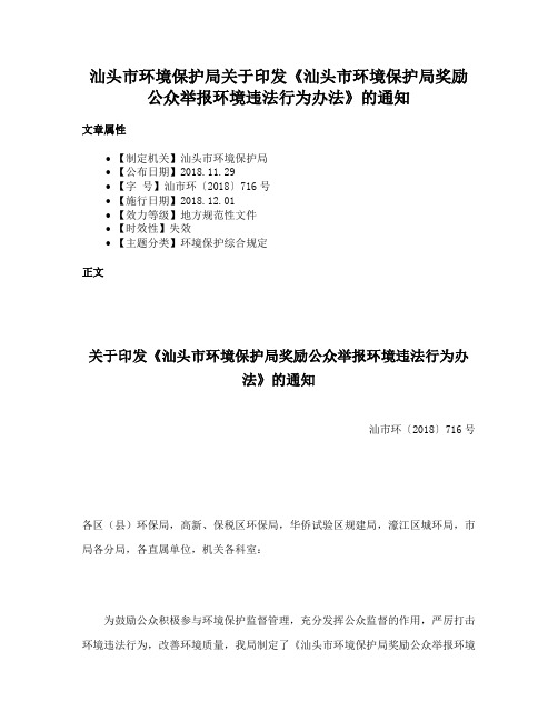 汕头市环境保护局关于印发《汕头市环境保护局奖励公众举报环境违法行为办法》的通知