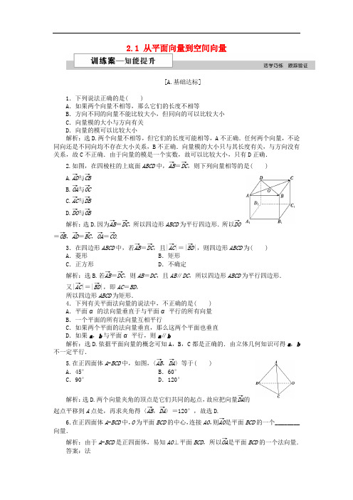 高中数学 第二章 空间向量与立体几何 2.1 从平面向量到空间向量训练案 北师大版选修21