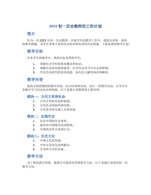 2023初一历史教师的工作计划