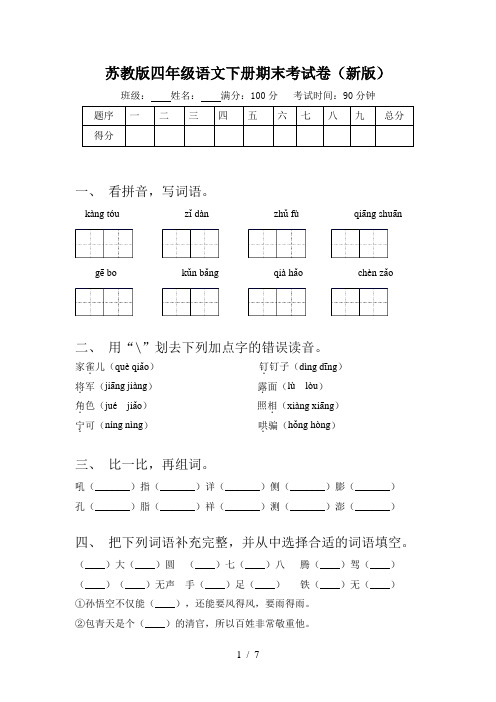 苏教版四年级语文下册期末考试卷(新版)