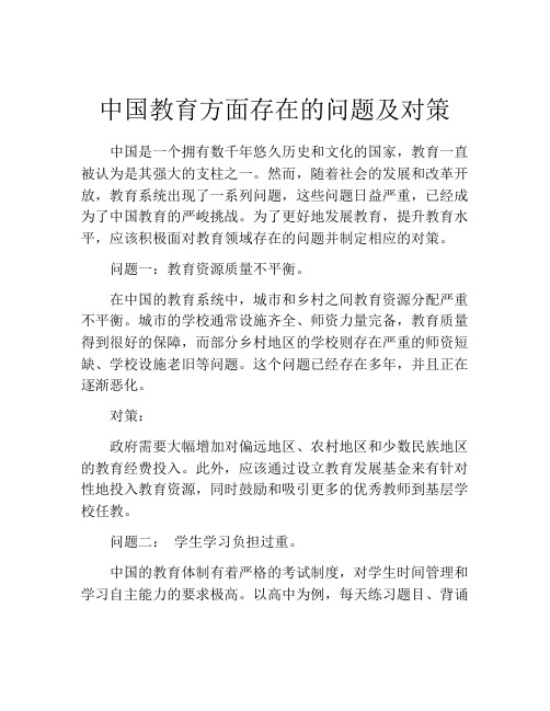 中国教育方面存在的问题及对策